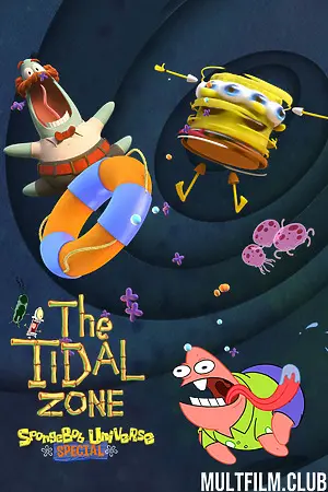 Губка Боб Квадратные Штаны представляет зону приливов
