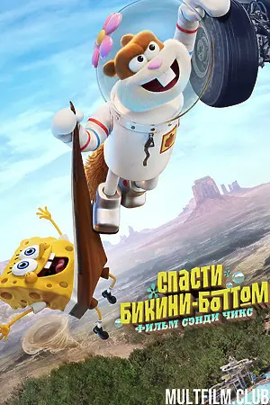 Спасти Бикини-Боттом: Фильм Сэнди Чикс