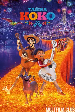 Тайна Коко