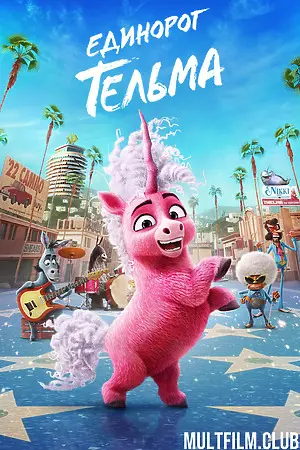 Единорог Тельма