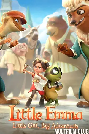 Эмма в мире лам