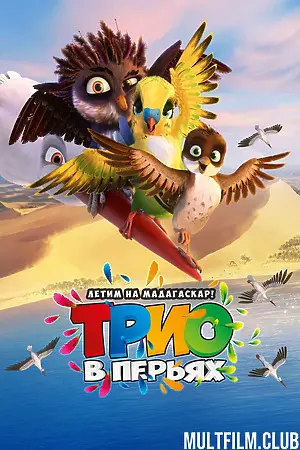 Трио в перьях