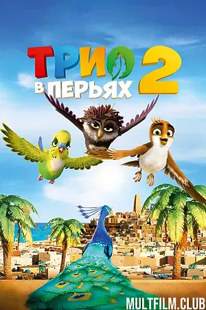 Трио в перьях 2