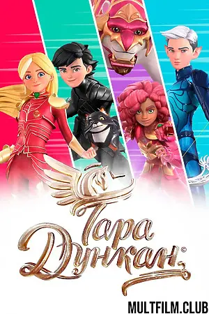 Тара Дункан