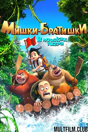 Мишки-братишки. В поисках тигра