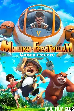 Мишки-братишки. Снова вместе