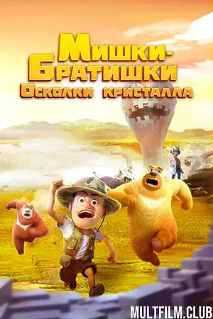 Мишки-братишки. Осколки кристалла