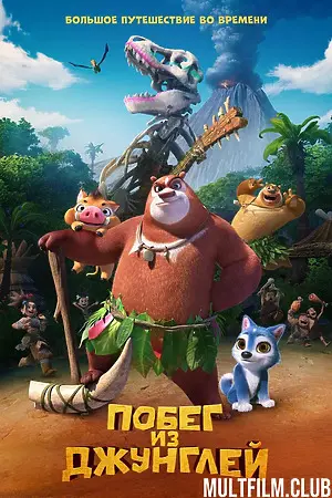 Побег из джунглей