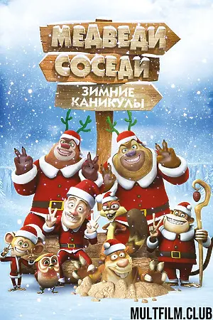 Медведи-соседи: Зимние каникулы
