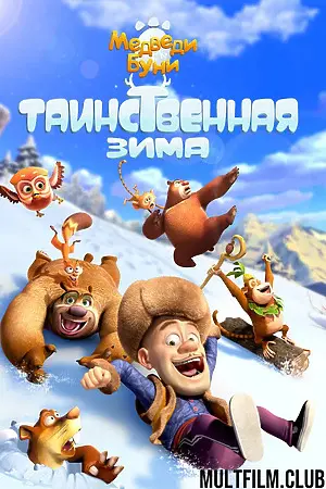 Медведи Буни: Таинственная зима