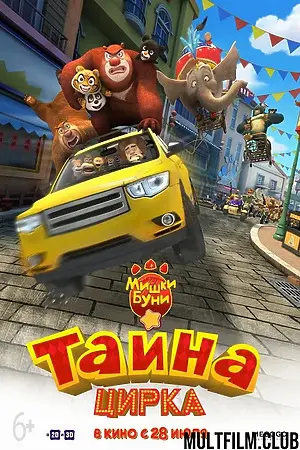 Побег из цирка