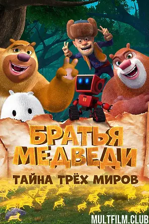 Братья Медведи: Тайна трёх миров