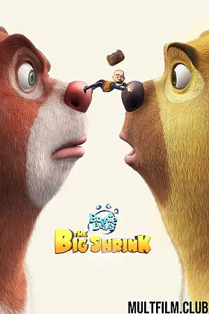 Медведи-соседи: Большое уменьшение