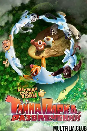 Тайна парка развлечений