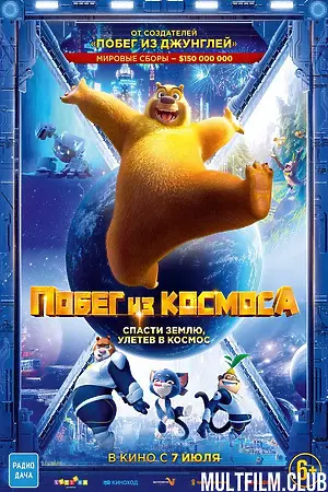 Побег из космоса