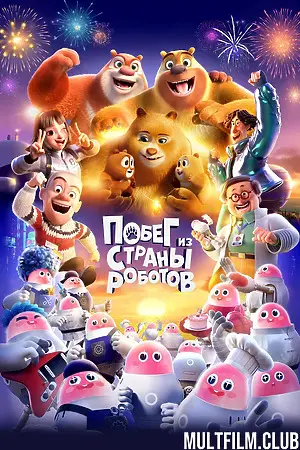 Побег из страны роботов