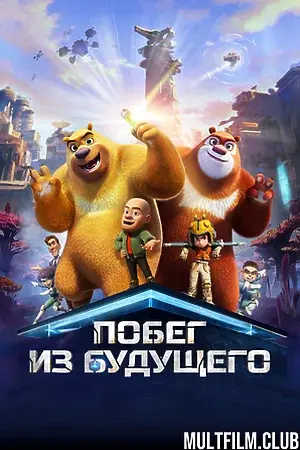 Побег из будущего