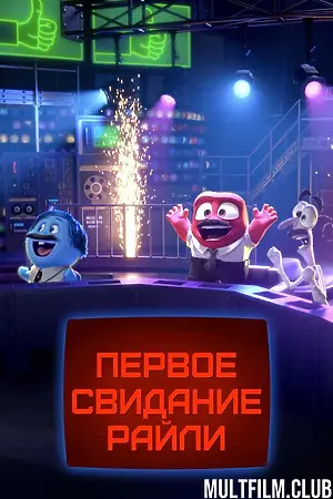 Первое свидание Райли