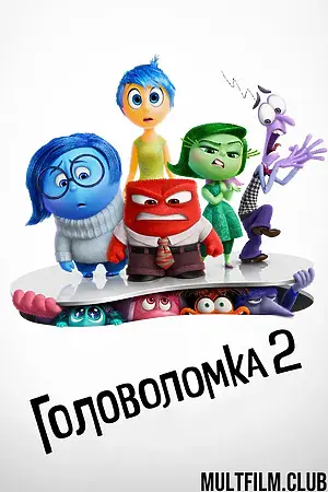 Головоломка 2