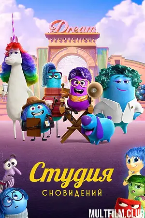 Студия сновидений