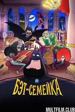 Бэт-семейка