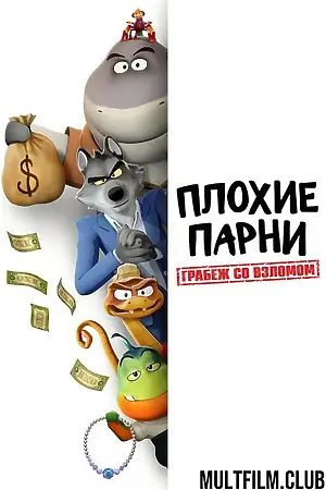 Плохие парни. Грабёж со взломом