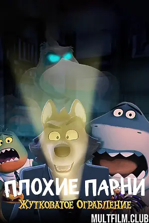 Плохие парни: Жутковатое ограбление