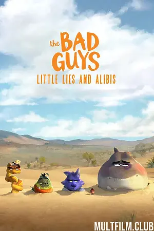 Плохие парни: Маленькая ложь и алиби