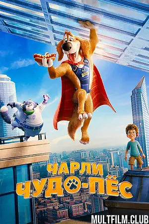 Чарли Чудо-пёс