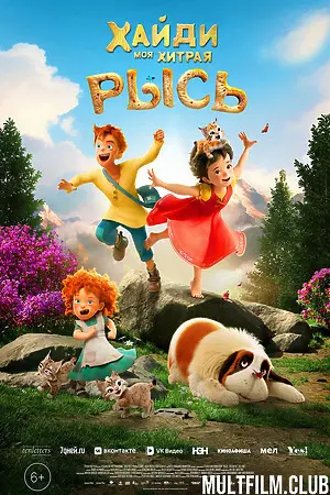 Хайди. Моя хитрая рысь