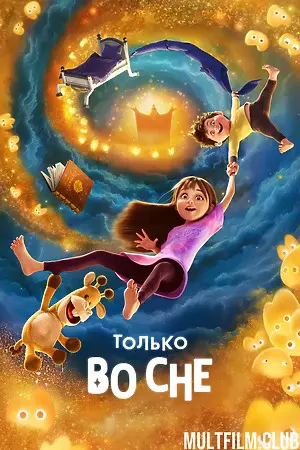 Только во сне