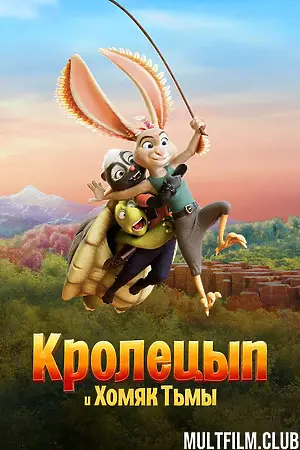 Кролецып и Хомяк Тьмы