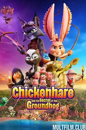 Кролецып и Сурок Времени