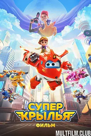 Супер Крылья. Фильм