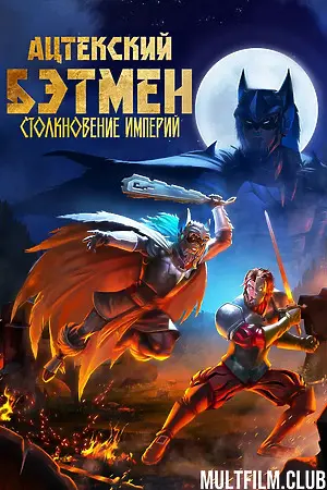 Ацтекский Бэтмен: Столкновение империй