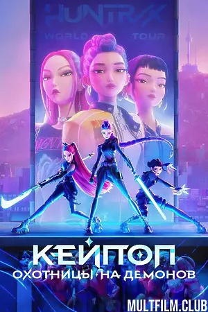 Кей-поп-охотницы на демонов