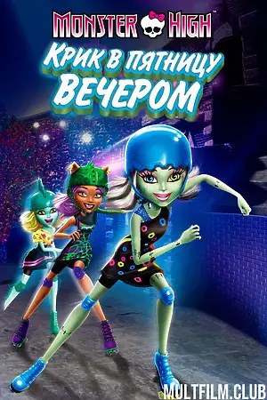 Школа монстров: Крик в пятницу вечером